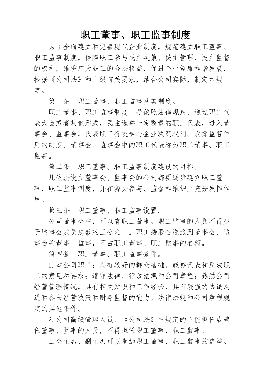 职工董事职工监事制度.docx_第1页