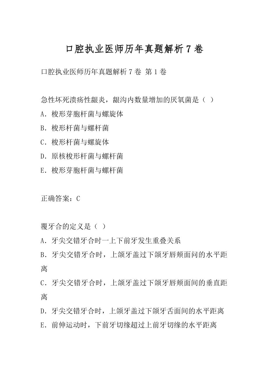 口腔执业医师历年真题解析7卷.docx_第1页