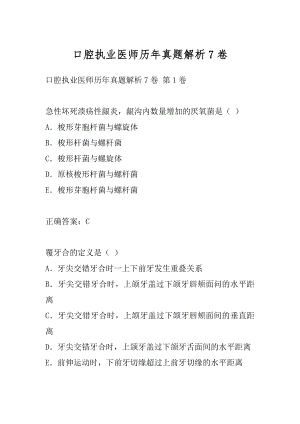 口腔执业医师历年真题解析7卷.docx