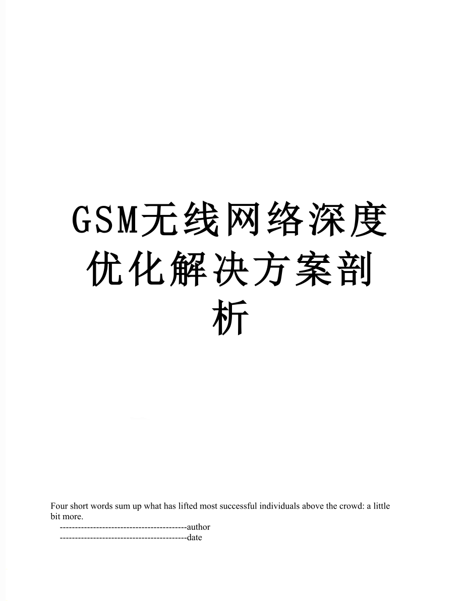 最新GSM无线网络深度优化解决方案剖析.doc_第1页