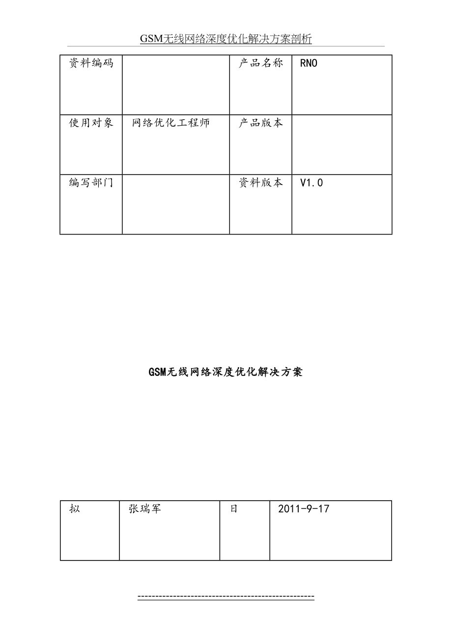 最新GSM无线网络深度优化解决方案剖析.doc_第2页