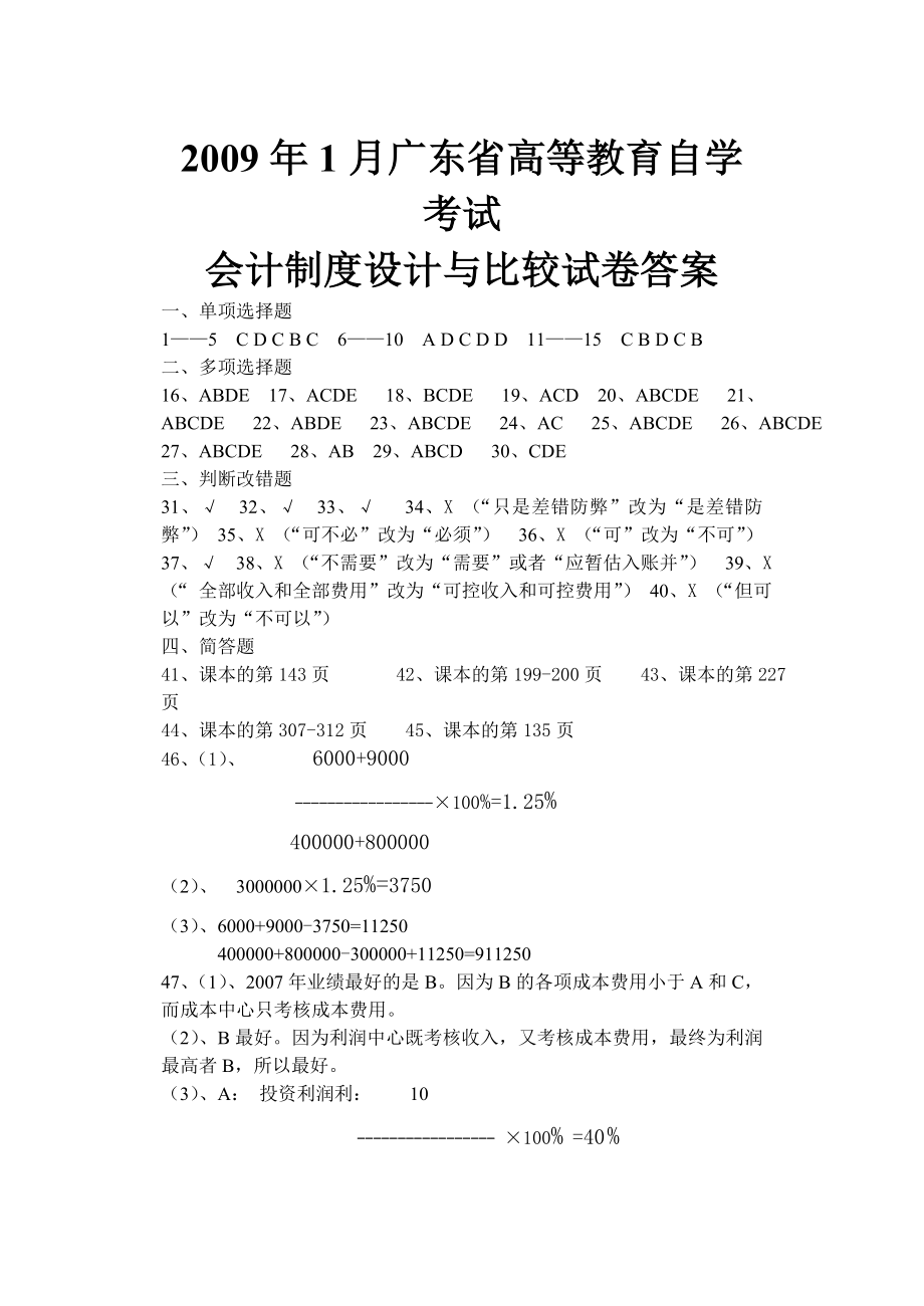 会计制度设计与比较试题及答案.doc_第1页