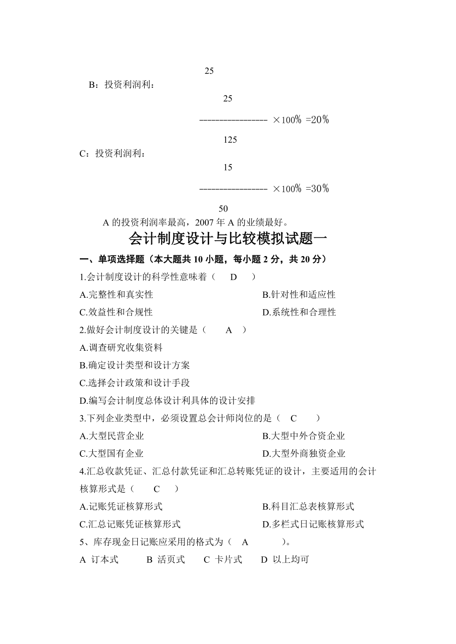 会计制度设计与比较试题及答案.doc_第2页