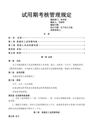 试用期考核管理规定(考核制度、细则及相关表单).docx