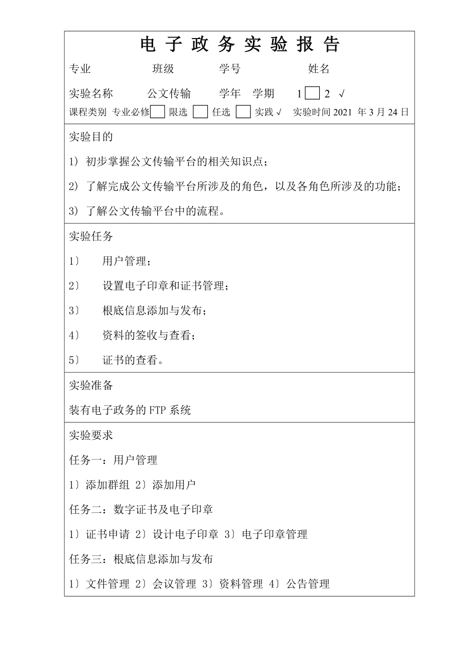 电子政务实验报告公文传输平台.doc_第1页