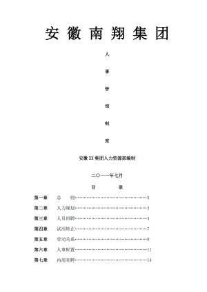 集团人事管理制度.docx