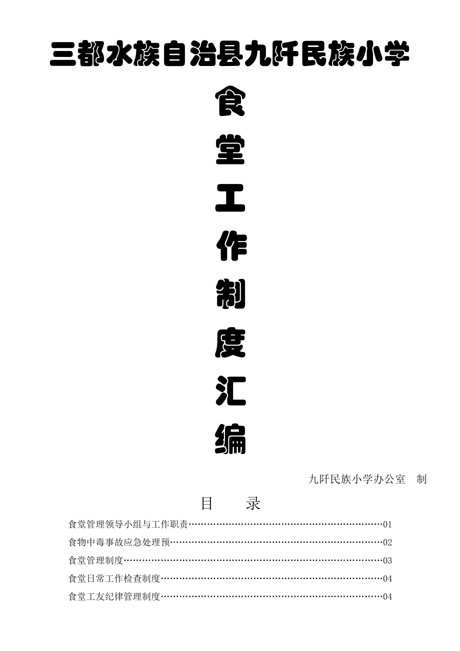 九阡民族小学食堂管理制度汇编.doc_第1页