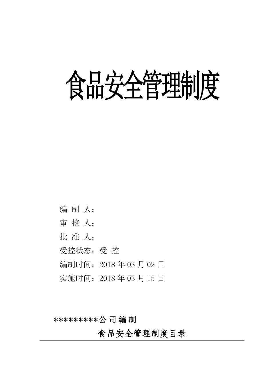 食品安全管理制度食品安全管理手册2018新版.doc_第1页