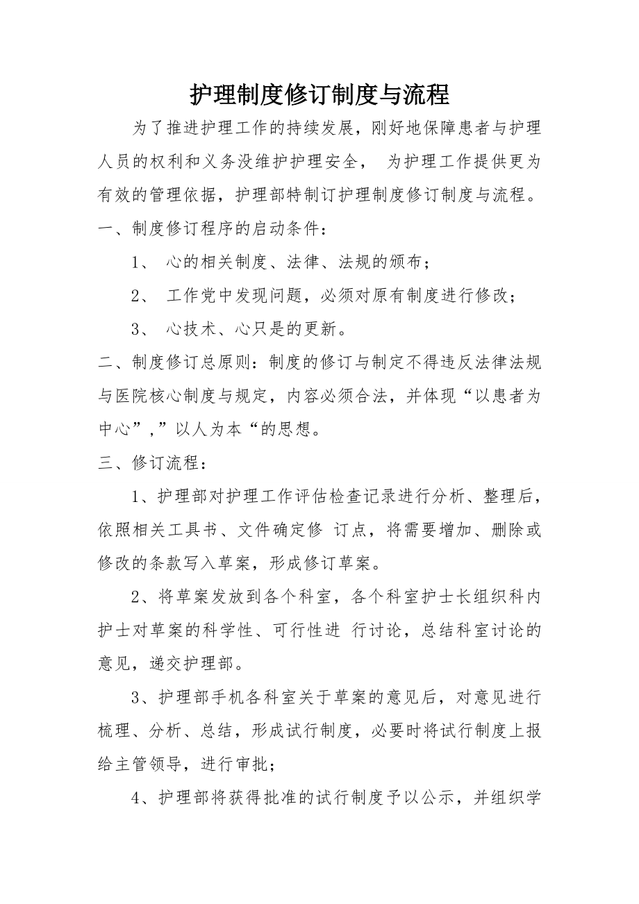 护理制度修订制度与流程.doc_第1页