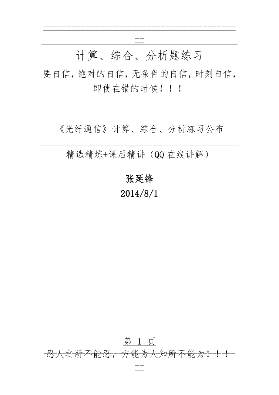 《光纤通信》试题计算分析题练习(44页).doc_第1页