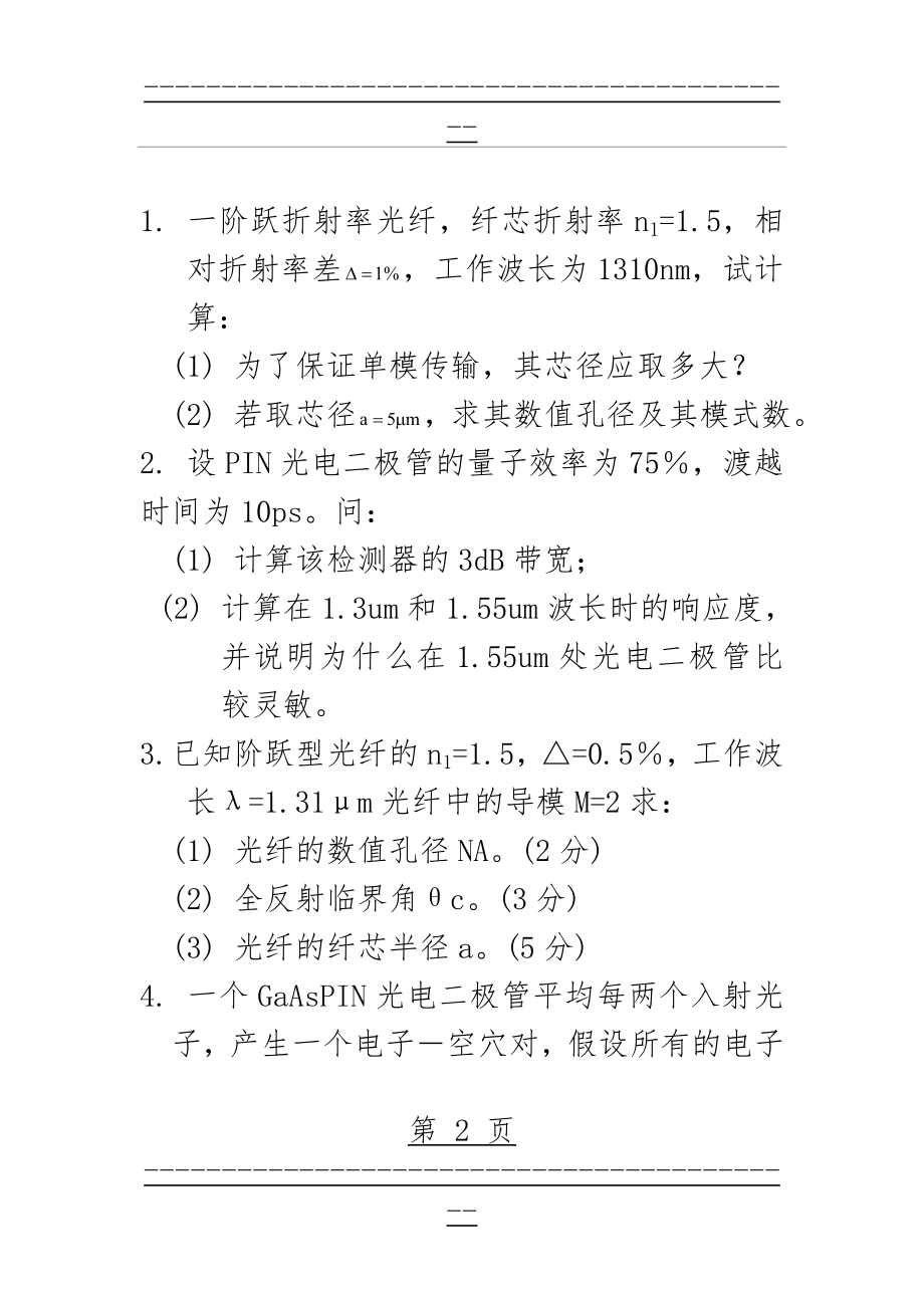 《光纤通信》试题计算分析题练习(44页).doc_第2页