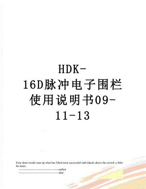 最新HDK-16D脉冲电子围栏使用说明书09-11-13.doc