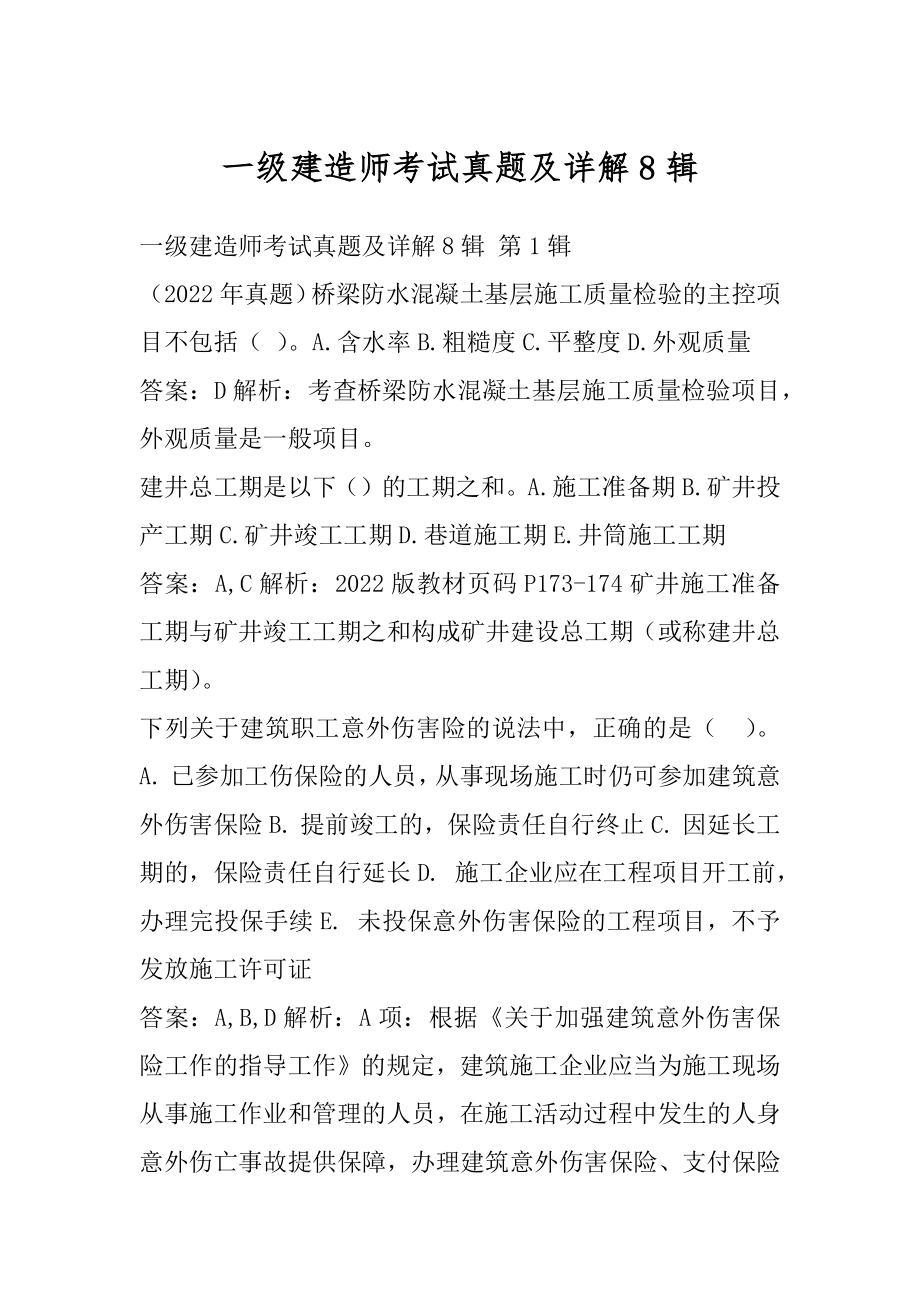 一级建造师考试真题及详解8辑.docx_第1页