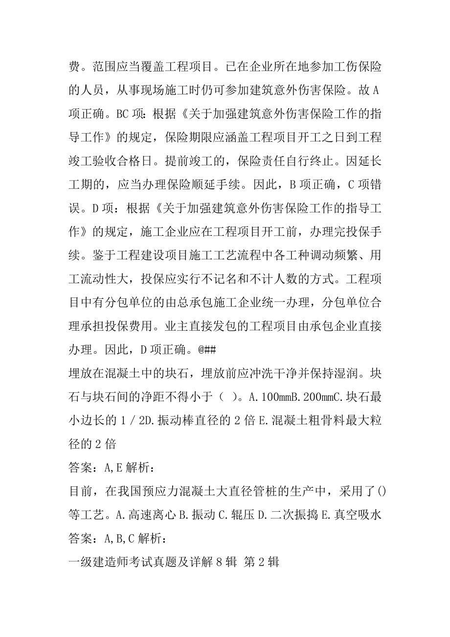 一级建造师考试真题及详解8辑.docx_第2页