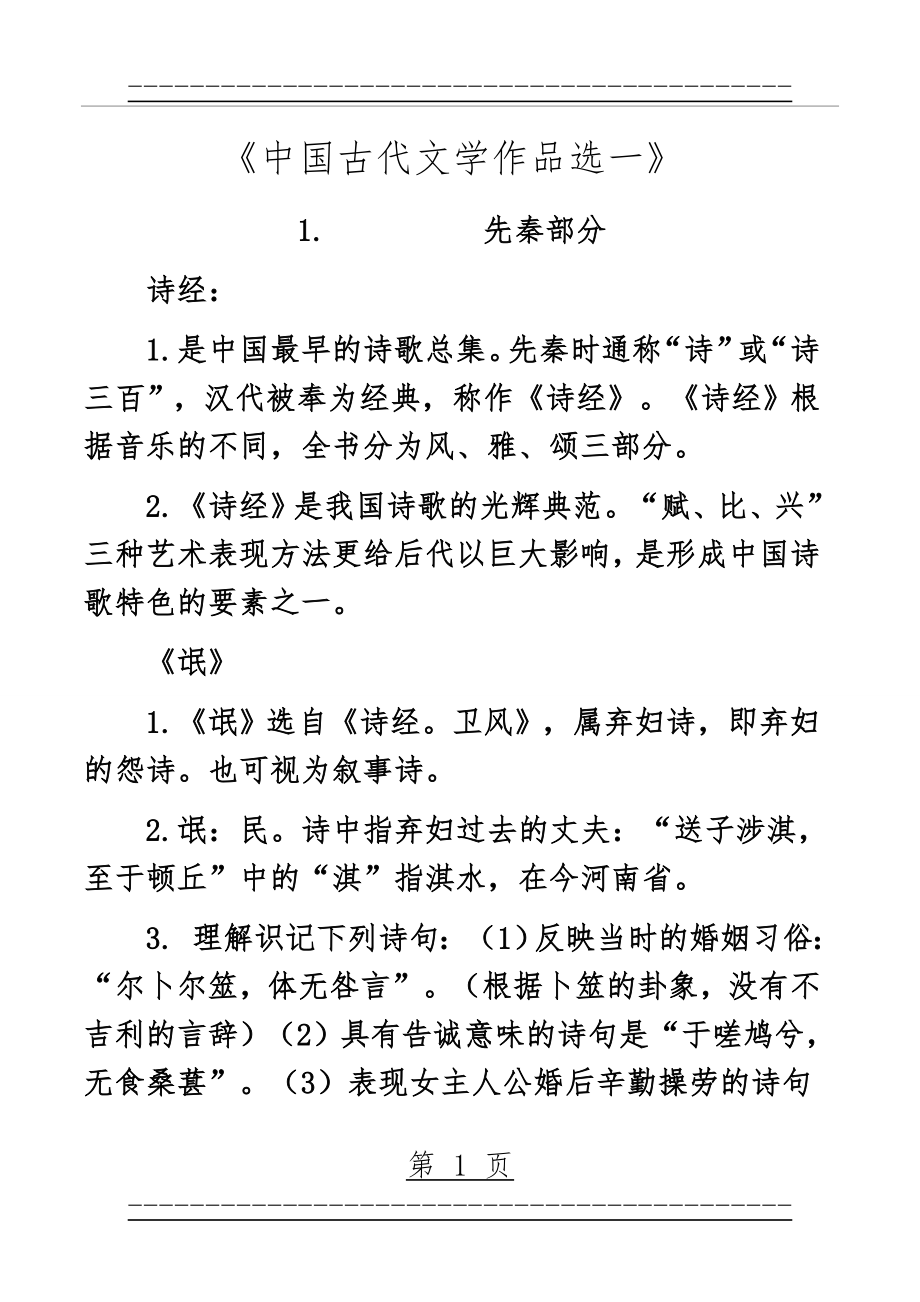 《中国古代文学作品选一》自考详细复习资料(151页).doc_第1页