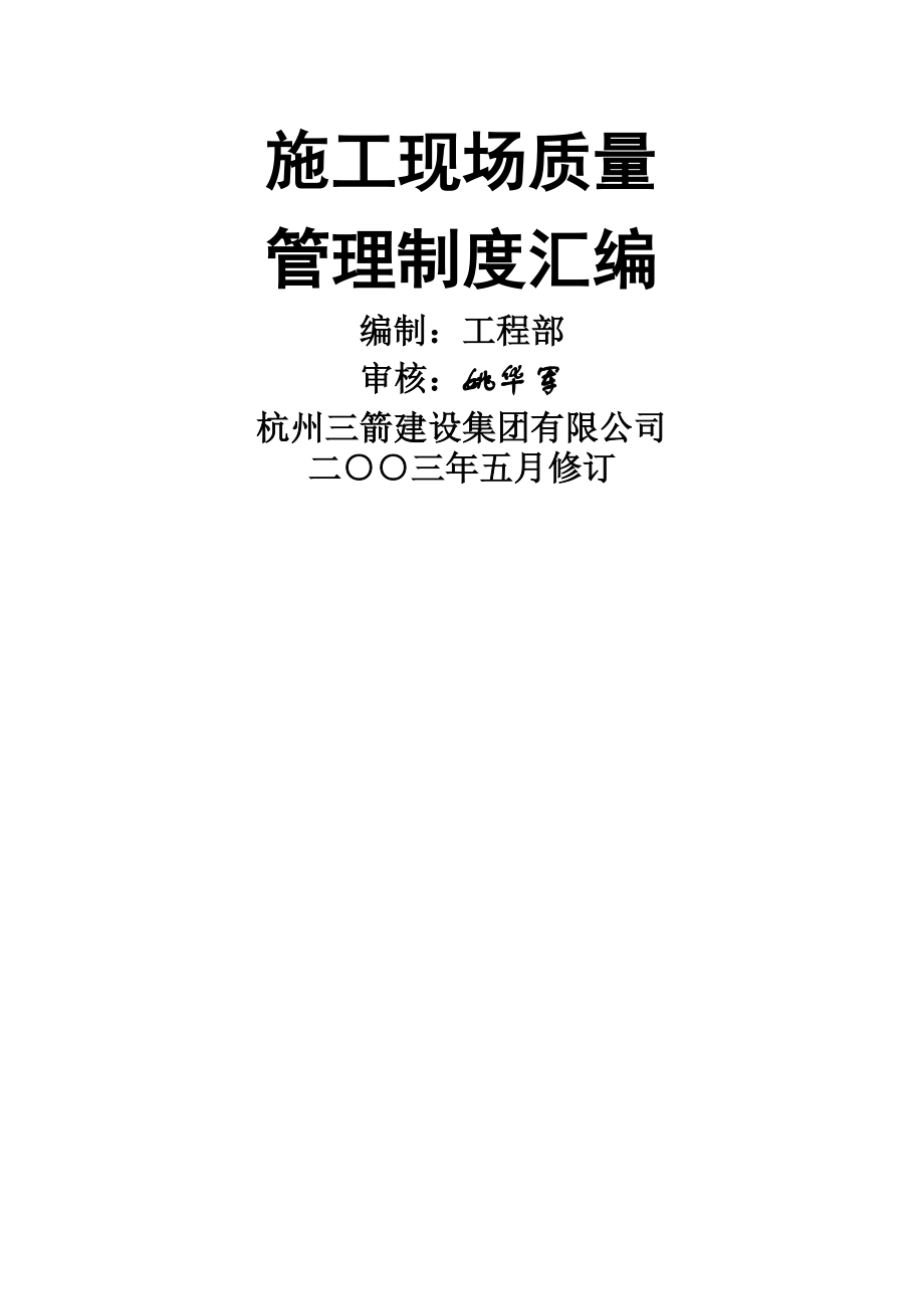 现场质量管理制度、质量责任制、工程质量检验制度.doc_第1页