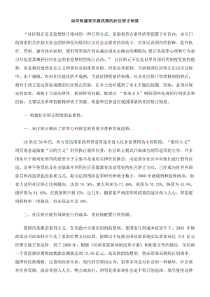 如何构建和完善我国的社区矫正制度.docx