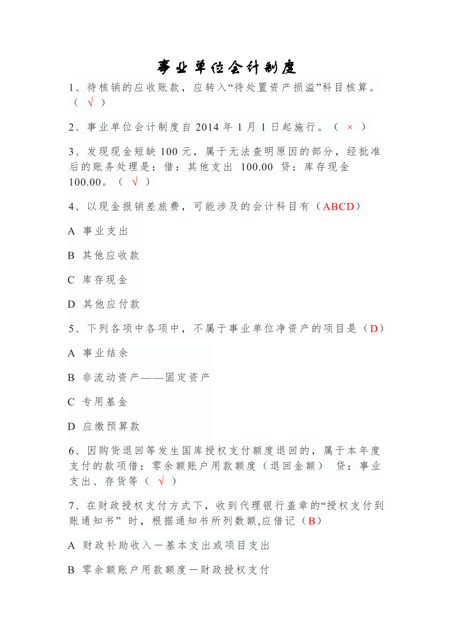 2018会计继续教育事业单位会计制度新行政单位会计制度.doc_第1页