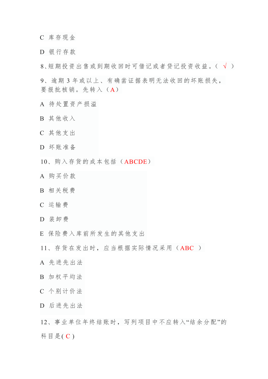 2018会计继续教育事业单位会计制度新行政单位会计制度.doc_第2页