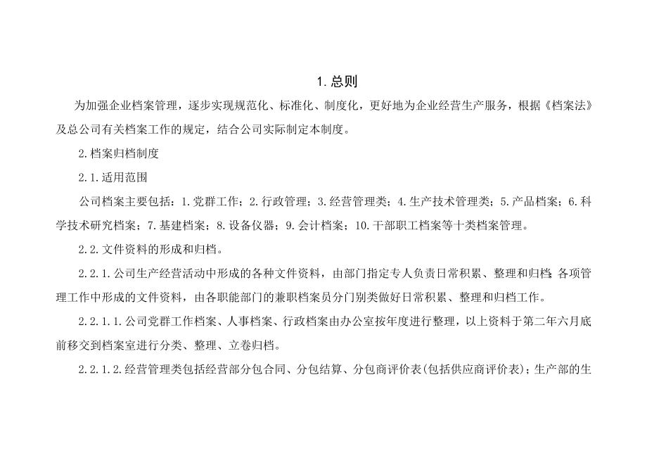 股份有限公司档案管理制度.docx_第1页