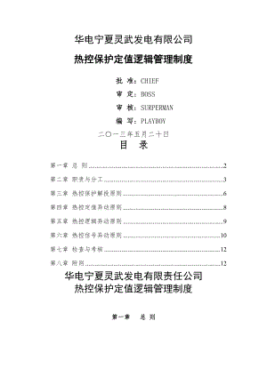 热控保护定值逻辑管理制度讨论稿.doc