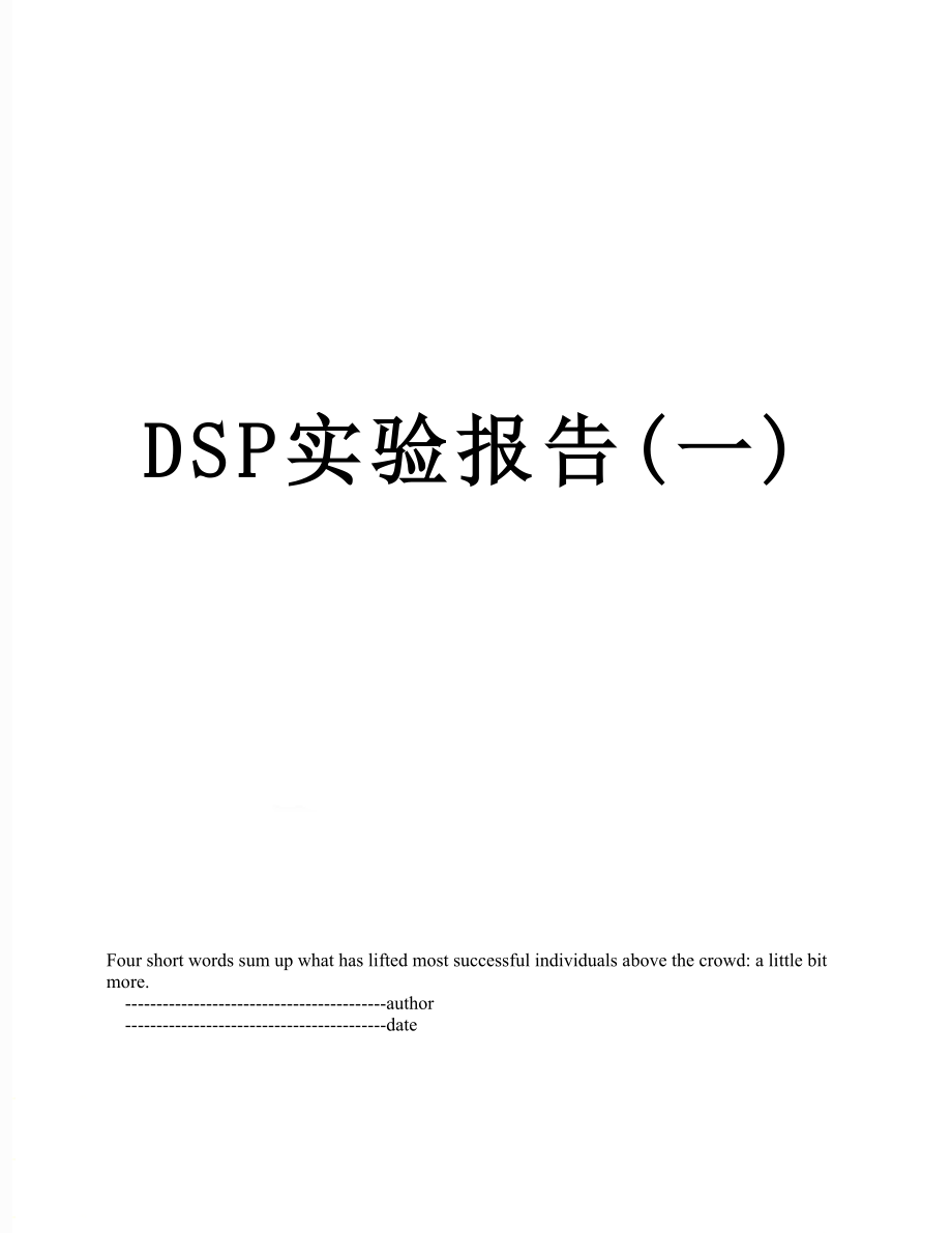 最新DSP实验报告(一).doc_第1页