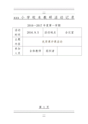 xxx小学校本教研活动记录(15页).doc