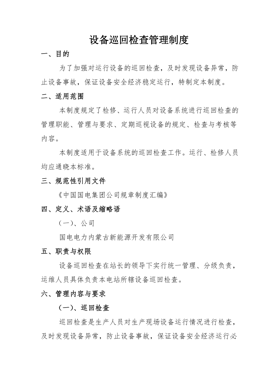 设备巡回检查管理制度.doc_第1页