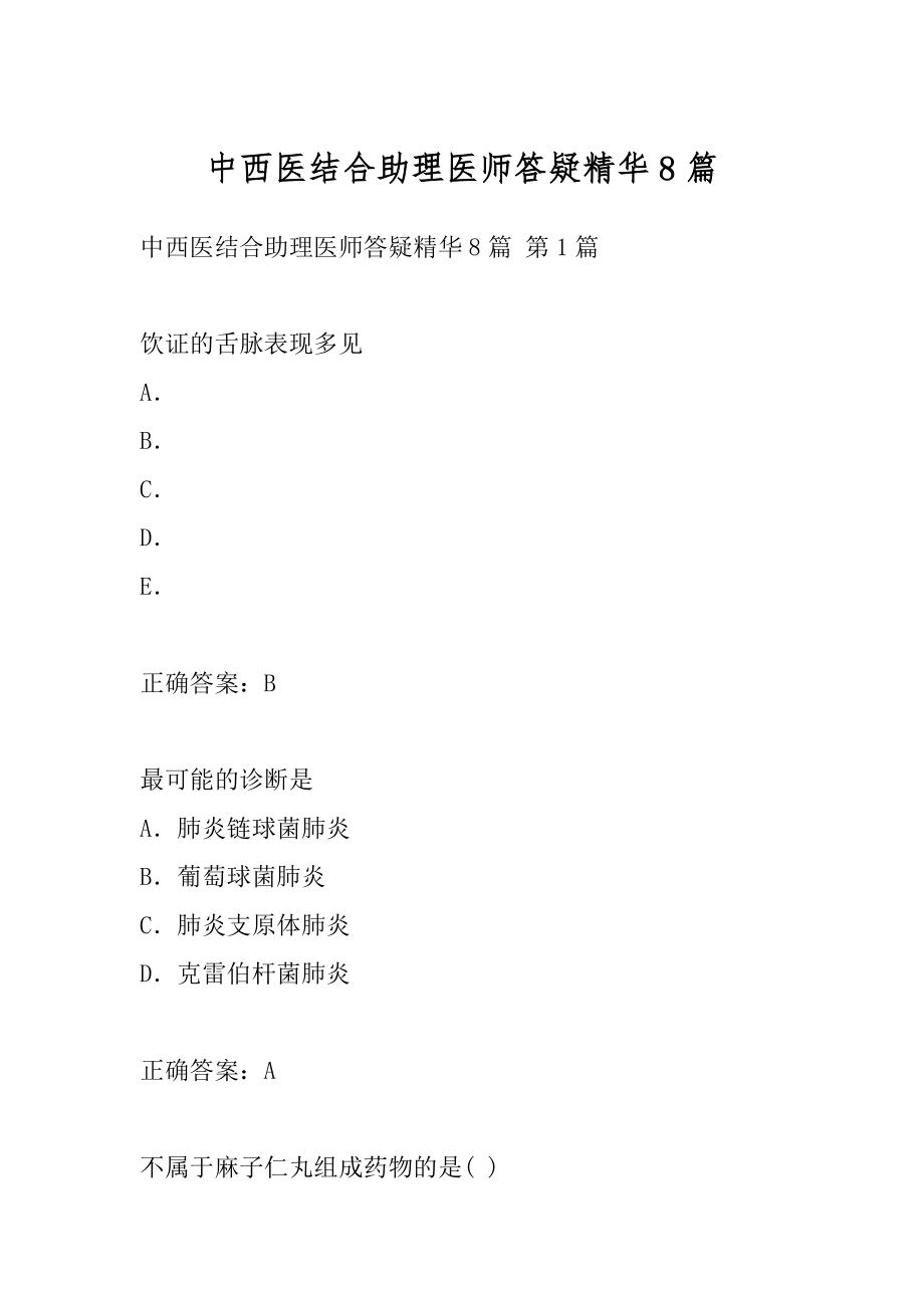 中西医结合助理医师答疑精华8篇.docx_第1页