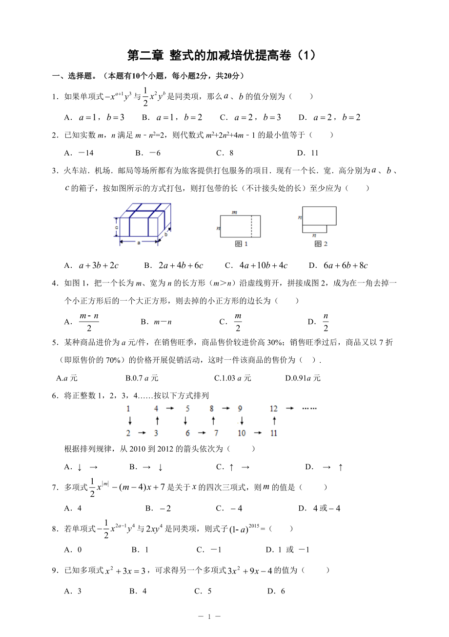 第二章 整式的加减培优.doc_第1页