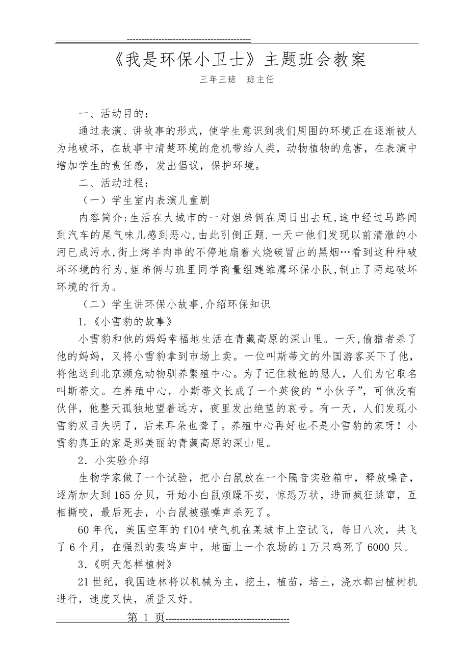 《我是环保小卫士》主题班会教案(2页).doc_第1页