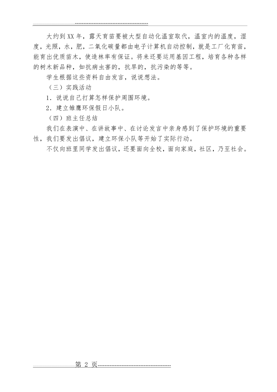 《我是环保小卫士》主题班会教案(2页).doc_第2页