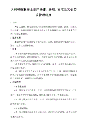 识别和获取安全生产法律法规标准及其他要求管理制度.doc