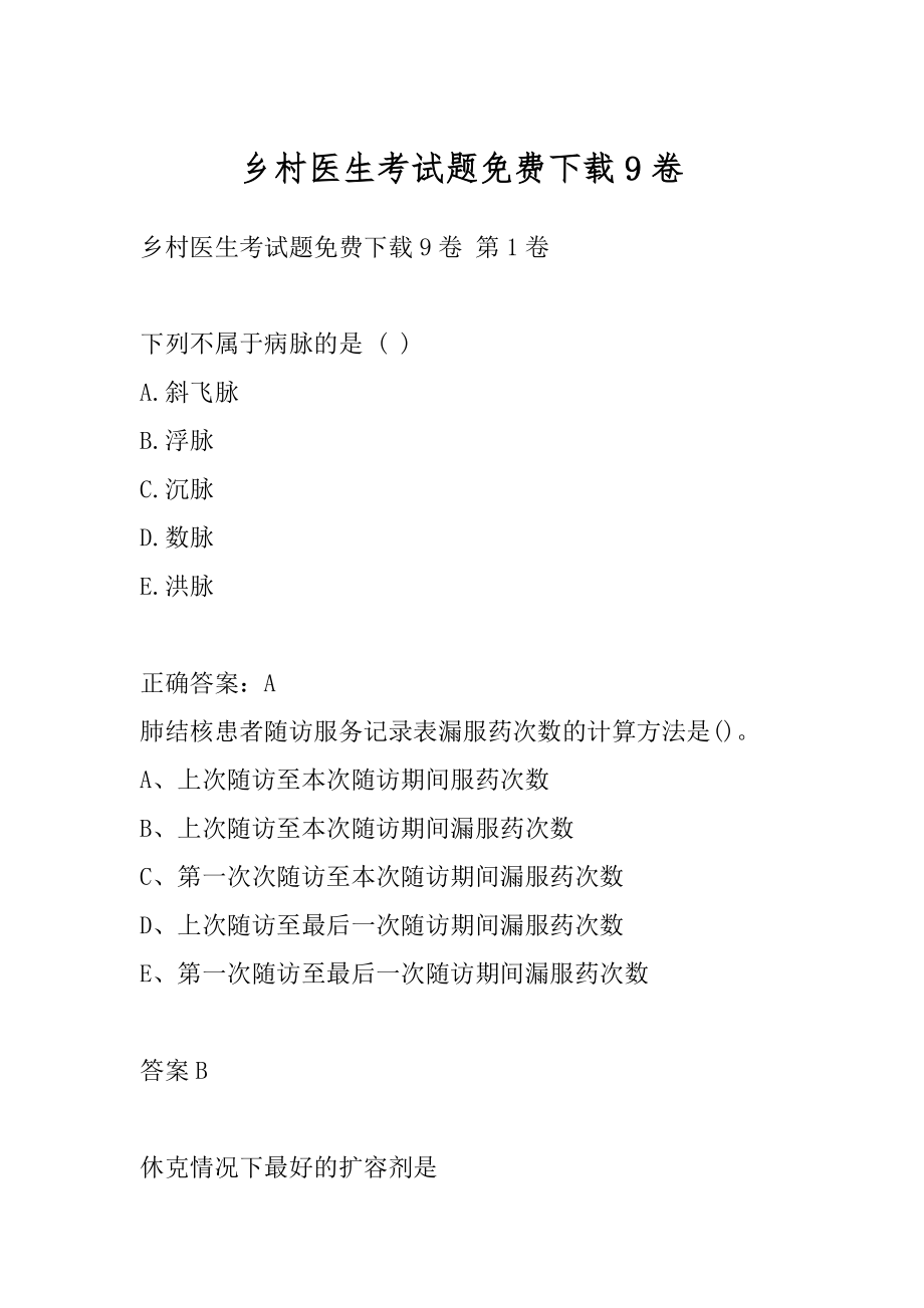 乡村医生考试题免费下载9卷.docx_第1页