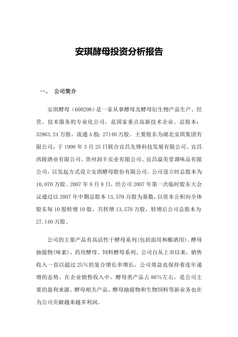 安琪酵母投资分析报告1.doc_第1页