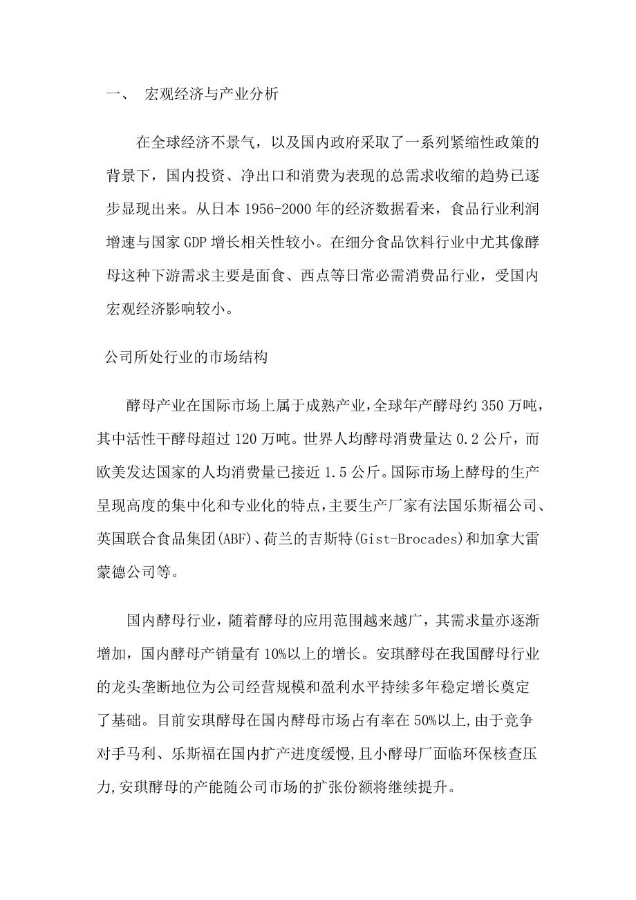 安琪酵母投资分析报告1.doc_第2页