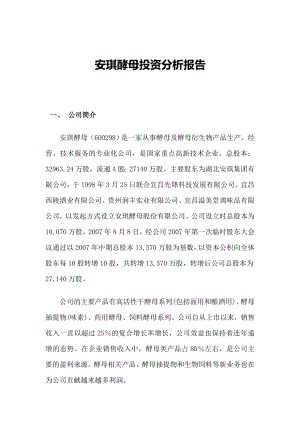 安琪酵母投资分析报告1.doc