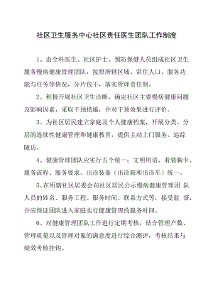 社区卫生服务中心社区责任医生团队工作制度.docx