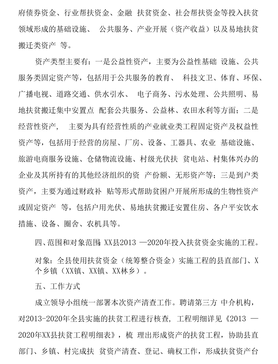 XX县扶贫资产清查实施方案.docx_第2页