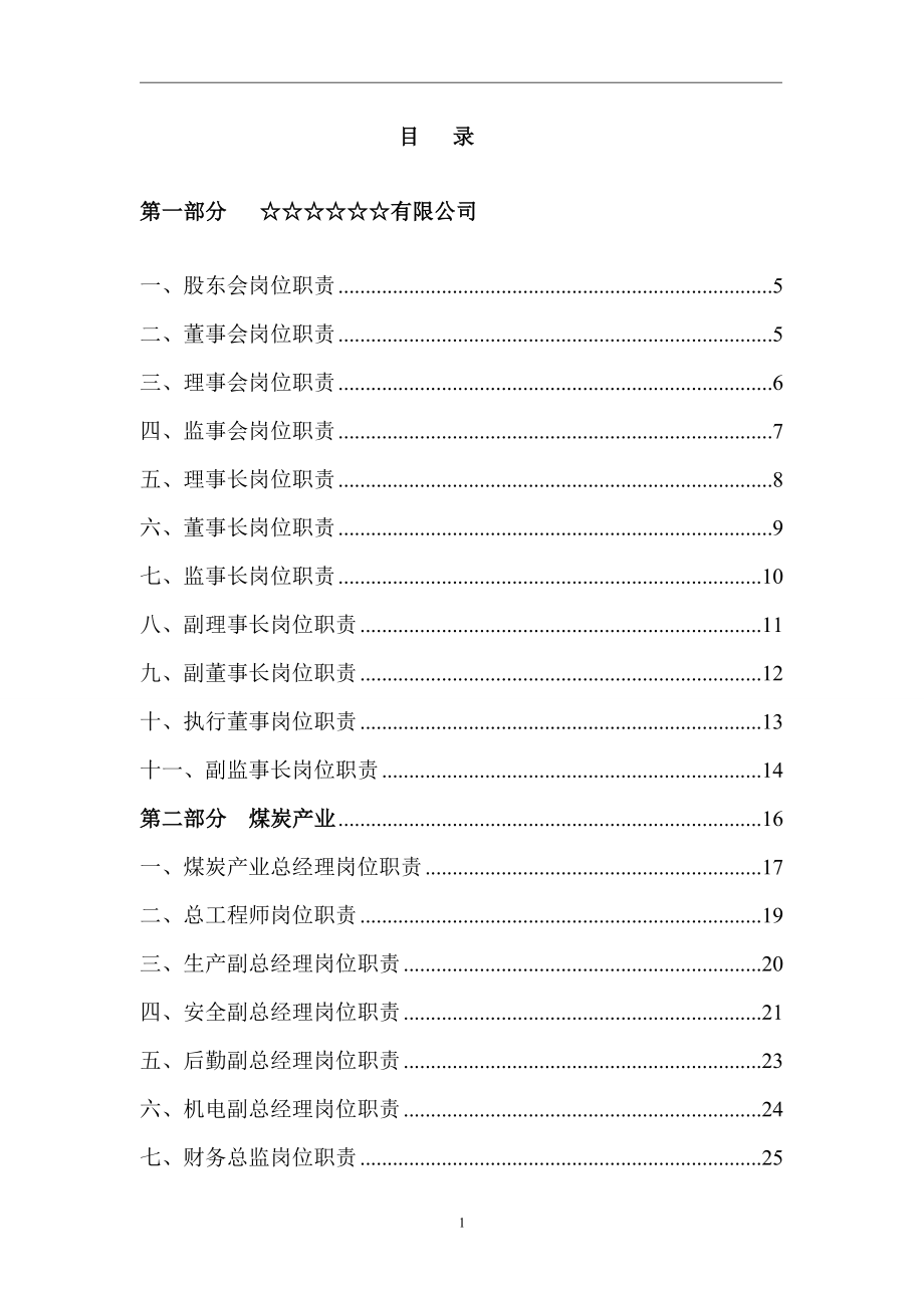 煤矿☆☆有限公司岗位责任制.doc_第2页