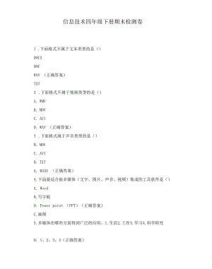 信息技术四年级下册期末检测卷.docx