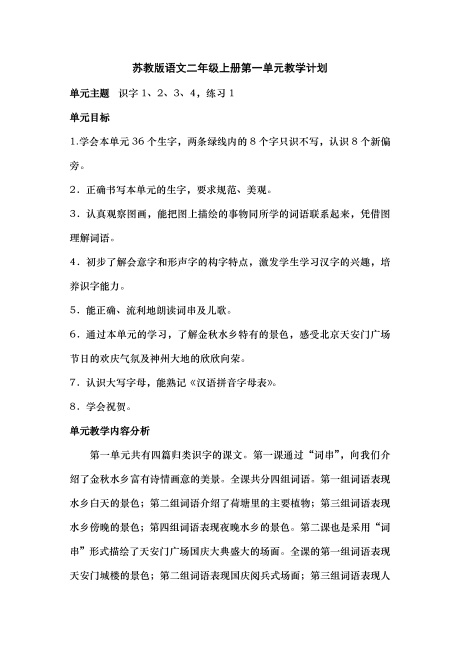 苏教版二年级语文上册18单元教学计划.doc_第1页