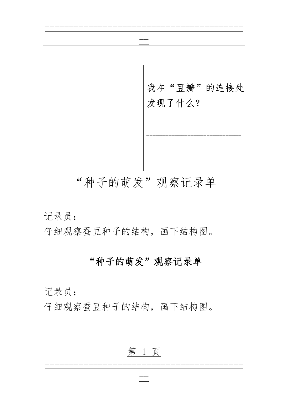 “种子的萌发”观察记录单(2页).doc_第1页