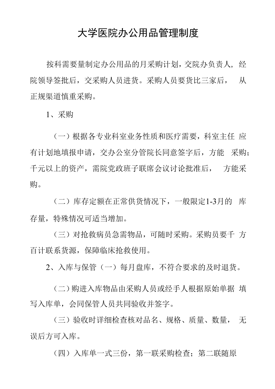 大学医院办公用品管理制度.docx_第1页