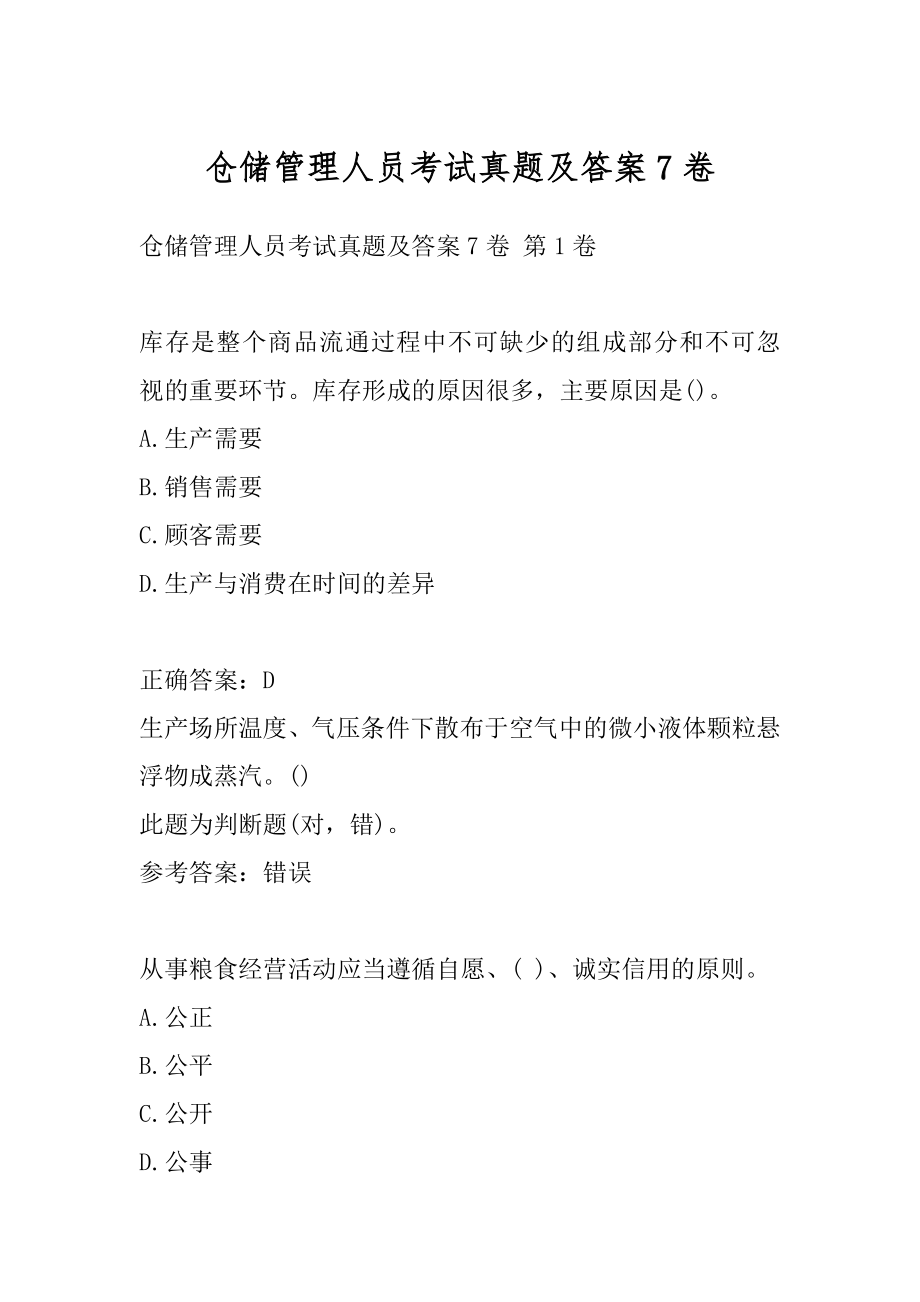 仓储管理人员考试真题及答案7卷.docx_第1页