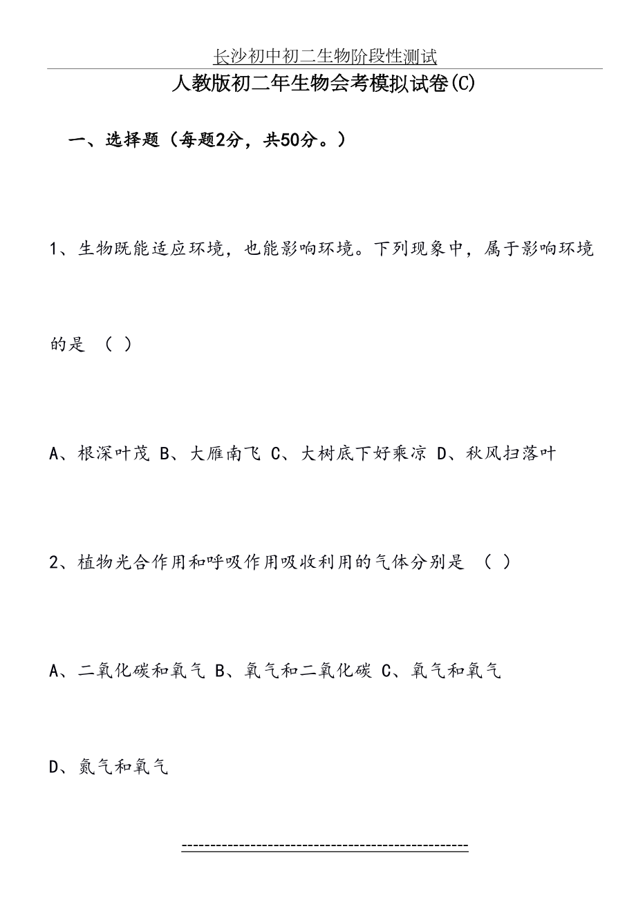 最新C人教版初二年生物会考模拟试题(含参考答案)(最新).doc_第2页