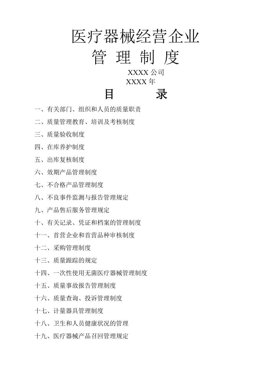 医疗器械经营(批发)企业质量管理制度.docx_第1页