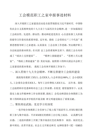 工会模范职工之家申报事迹材料.docx