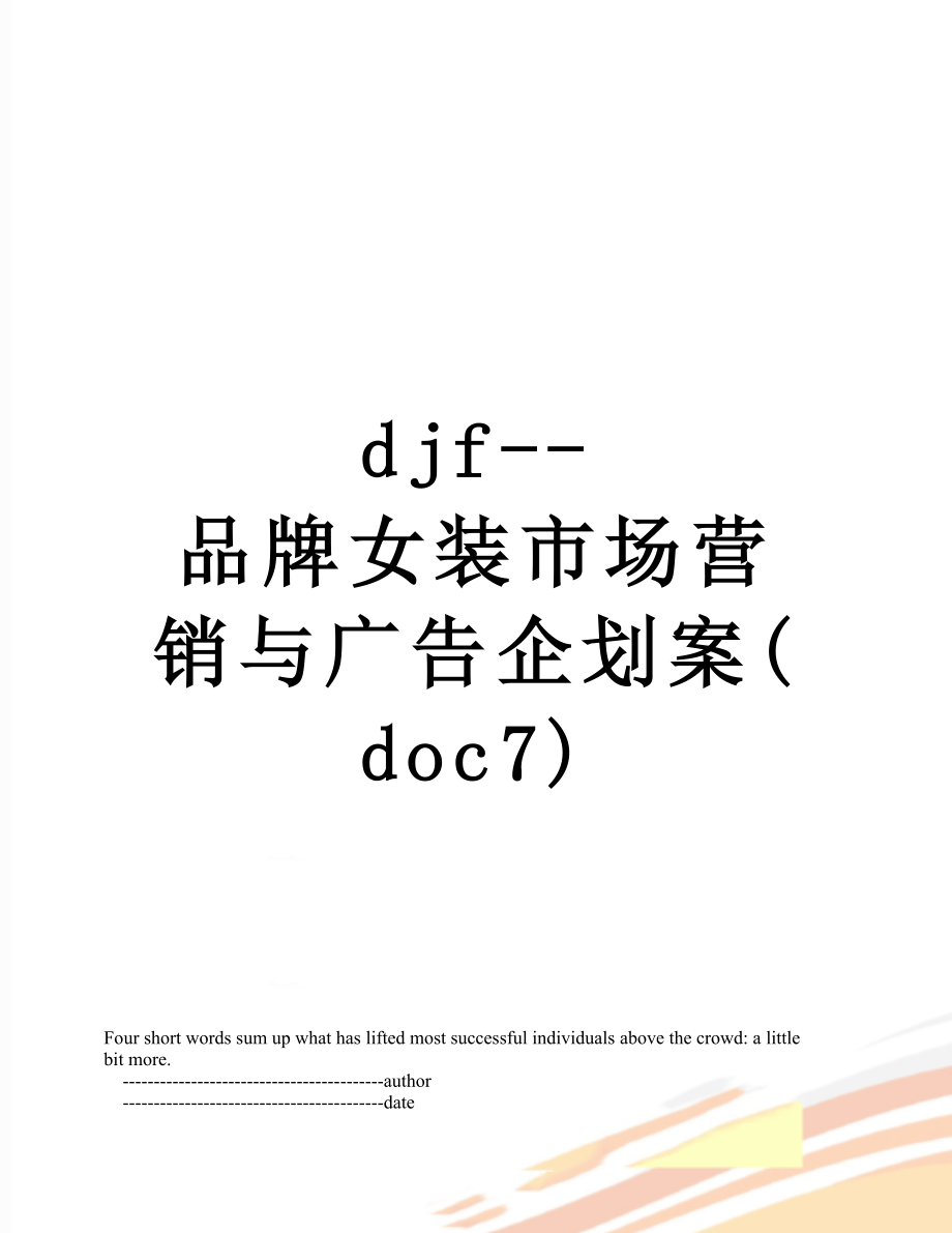 最新djf--品牌女装市场营销与广告企划案(doc7).doc_第1页