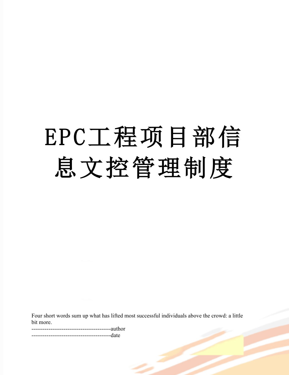 最新EPC工程项目部信息文控管理制度.docx_第1页